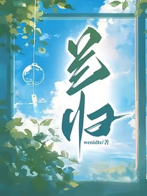 兰归