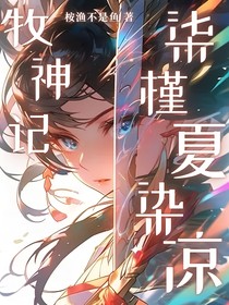 牧神记：柒槿夏染凉