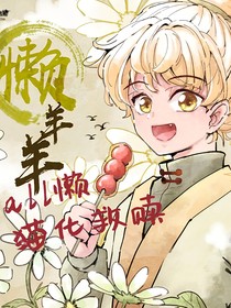 all懒：猫化救赎