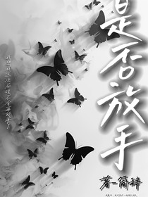 是否放手