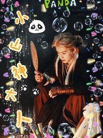 大梦归离：小山神大人