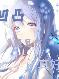 凹凸：遇到你真美好