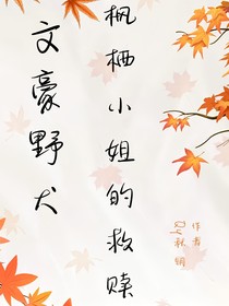 文豪野犬：楓棲小姐的救贖