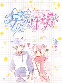 喜美：星光许诺