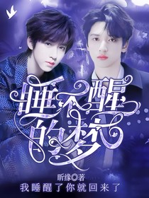 翔霖：睡不醒的夢