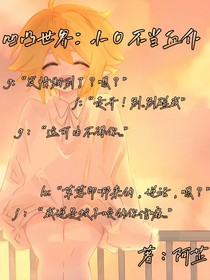 凹凸世界之小O不想当血仆