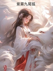 紫雾九重天