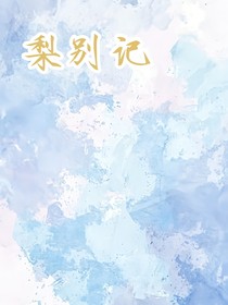 梨別記