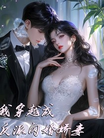 我穿越成了反派閃婚小嬌妻