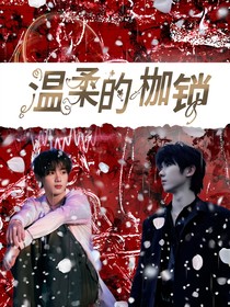 祺鑫：温柔的枷锁