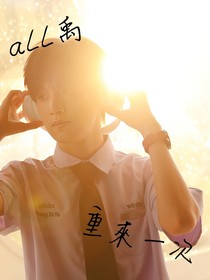 all禹……重来一次