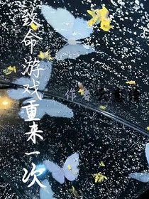 致命游戏：重来一次