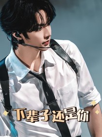 刘耀文：下辈子还是你！