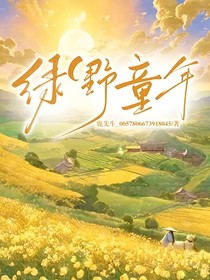 綠野童年