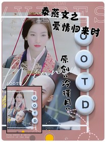 泰燕文之爱情归来时