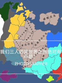 我们三人的异世界之旅果然有问题！轻小说