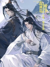 血滴花：暗號(hào)