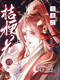 斗龙之桔梗花的相遇-d663