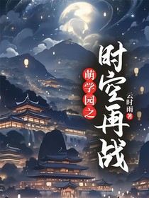 萌學(xué)園之時空再戰(zhàn)