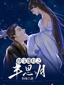 续宝莲灯之半思月