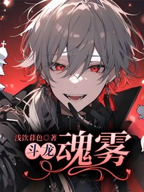 斗龙：魂雾