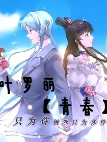 叶罗丽青春