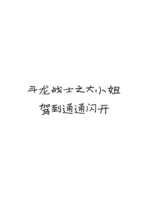 斗龙战士之大小姐驾到通通闪开-d800