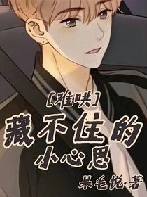 难哄：藏不住的小心思