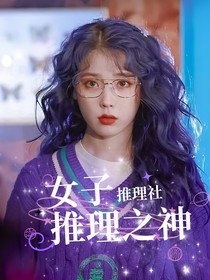 女推：推理之神