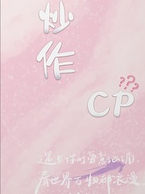 只愿与你炒作CP