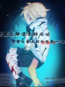 被眾神遺忘的天使競(jìng)是倒數(shù)笫一