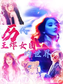 历代王炸女团的世界