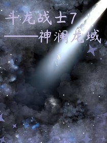 斗龙战士7——神澜龙域