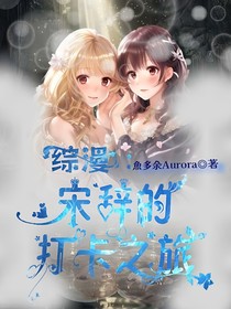 综漫：宋辞的打卡之旅