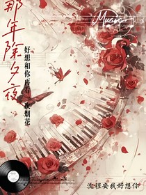 那年除夕夜
