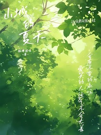 山城的夏天（熙铭！）
