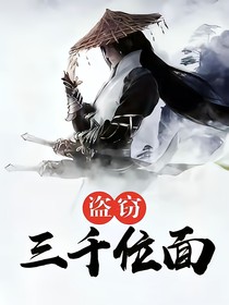 盜竊三千位面