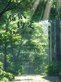 信纸约定