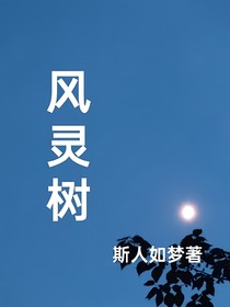 风灵树