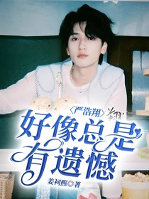 严浩翔：好像总是有遗憾