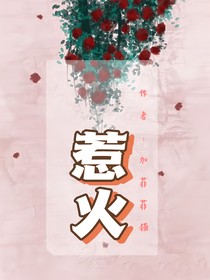 还是惹火