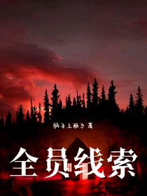 全员线索