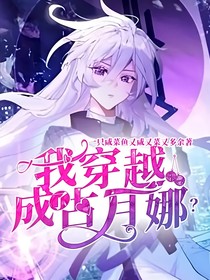 我穿越成了古月娜？
