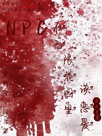 NPC在无限花园里谈恋爱
