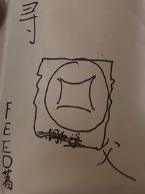 寻父