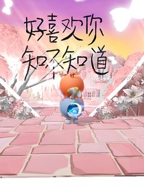 爱在晨曦间