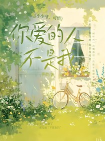 可惜你爱的人不是我