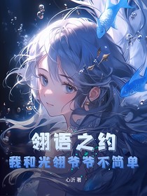 翎语之约：我和光翎爷爷不简单