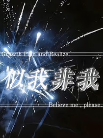 朱苏：似我非我