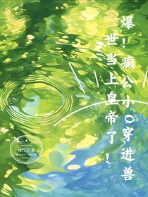 爆！癫公小O穿进兽世当上皇帝了！